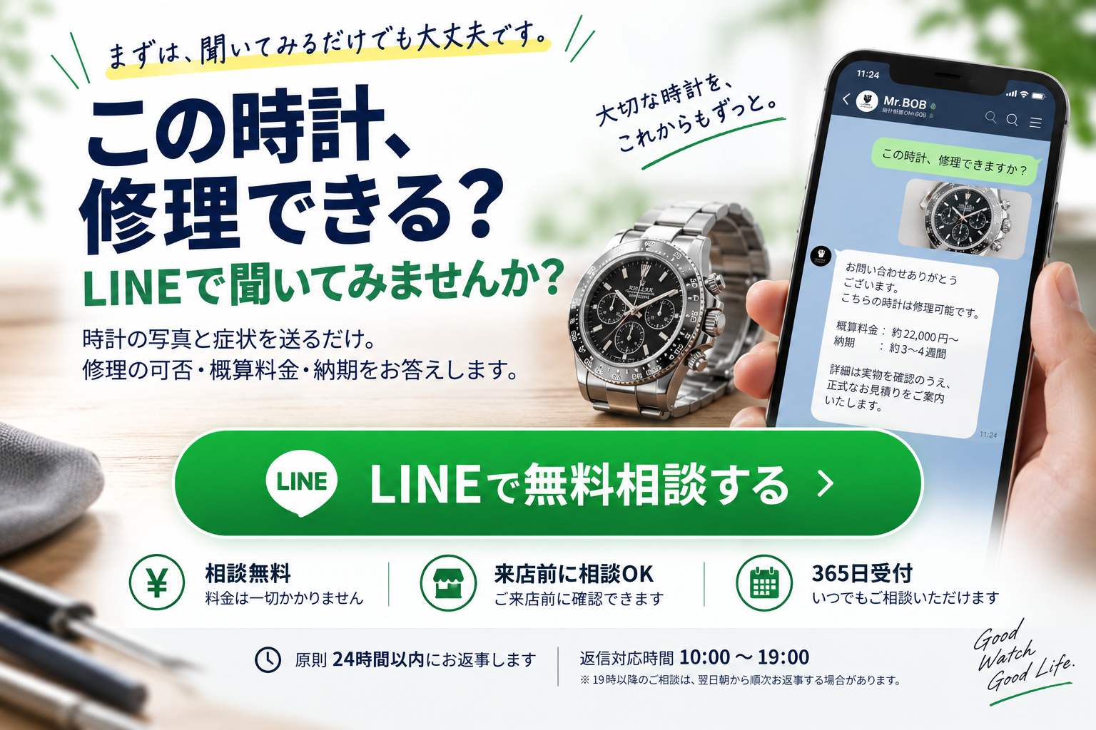 この時計、修理できる？LINEで時計修理を無料相談