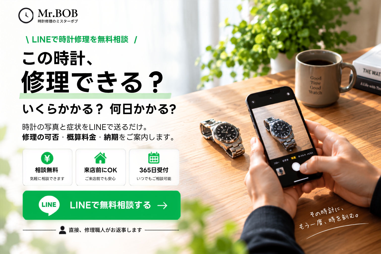 時計修理のMr.BOB LINEで時計修理を無料相談