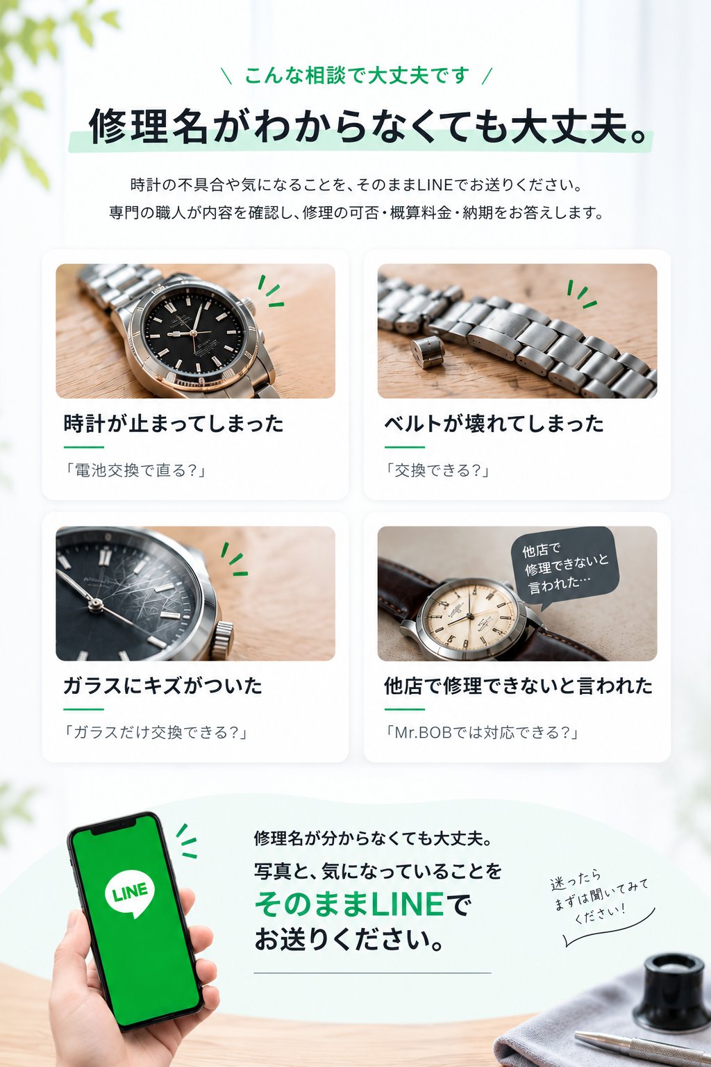 修理名がわからなくても大丈夫。時計修理のLINE無料相談