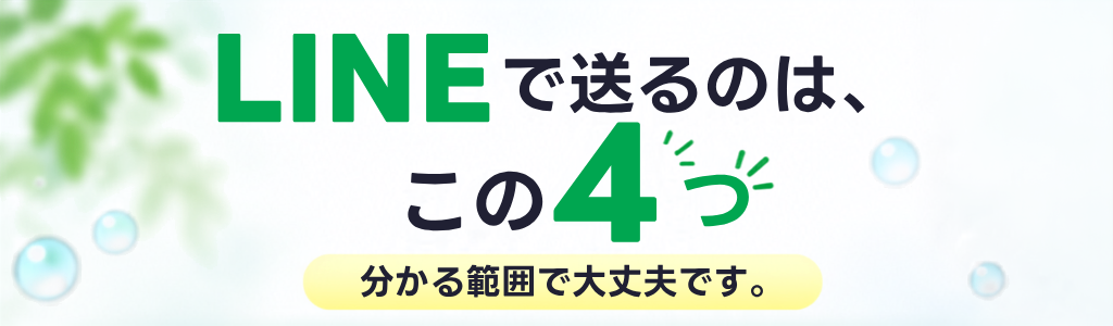 LINEで送るのは、この4つ。分かる範囲で大丈夫です。