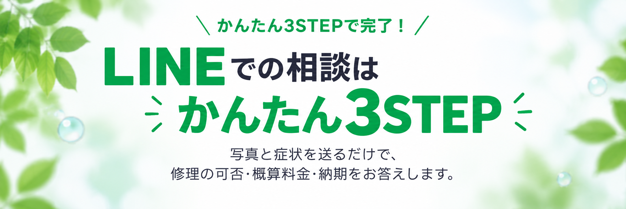 LINEでの時計修理相談はかんたん3STEP