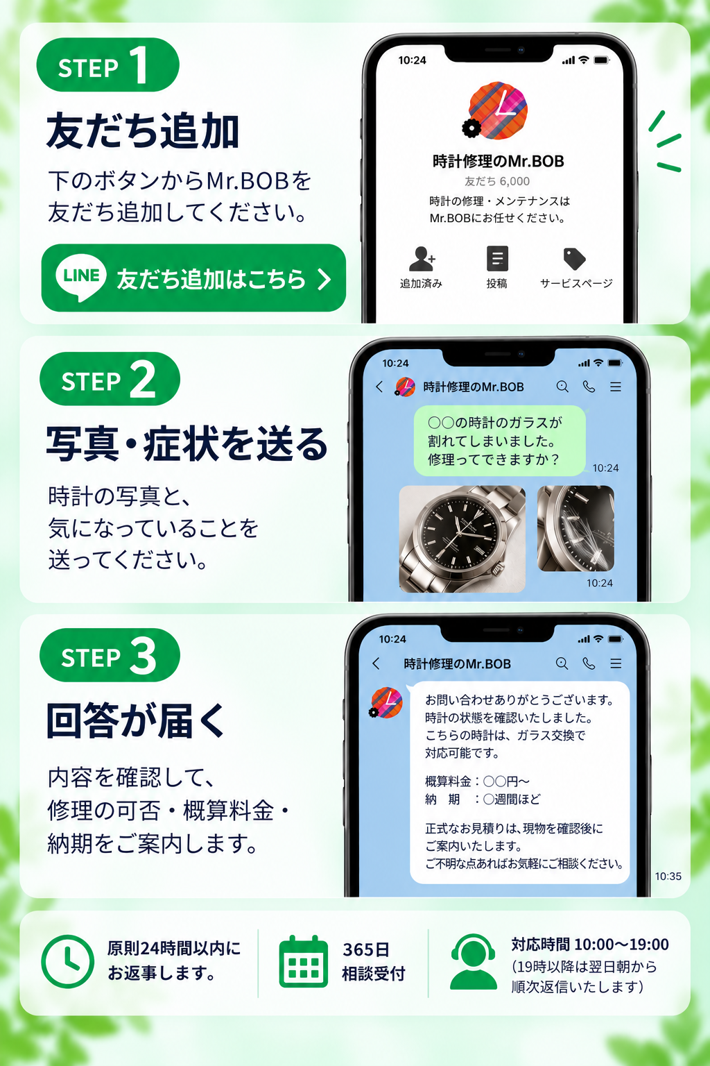 LINEで時計修理を相談する3STEP