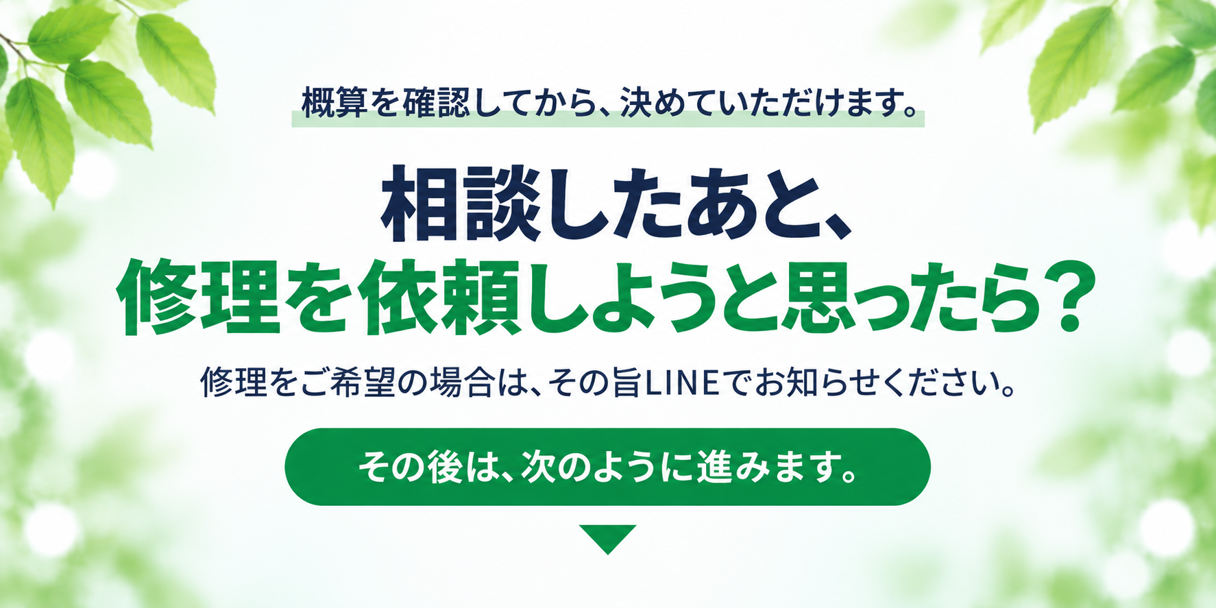 相談したあと修理を依頼しようと思ったら